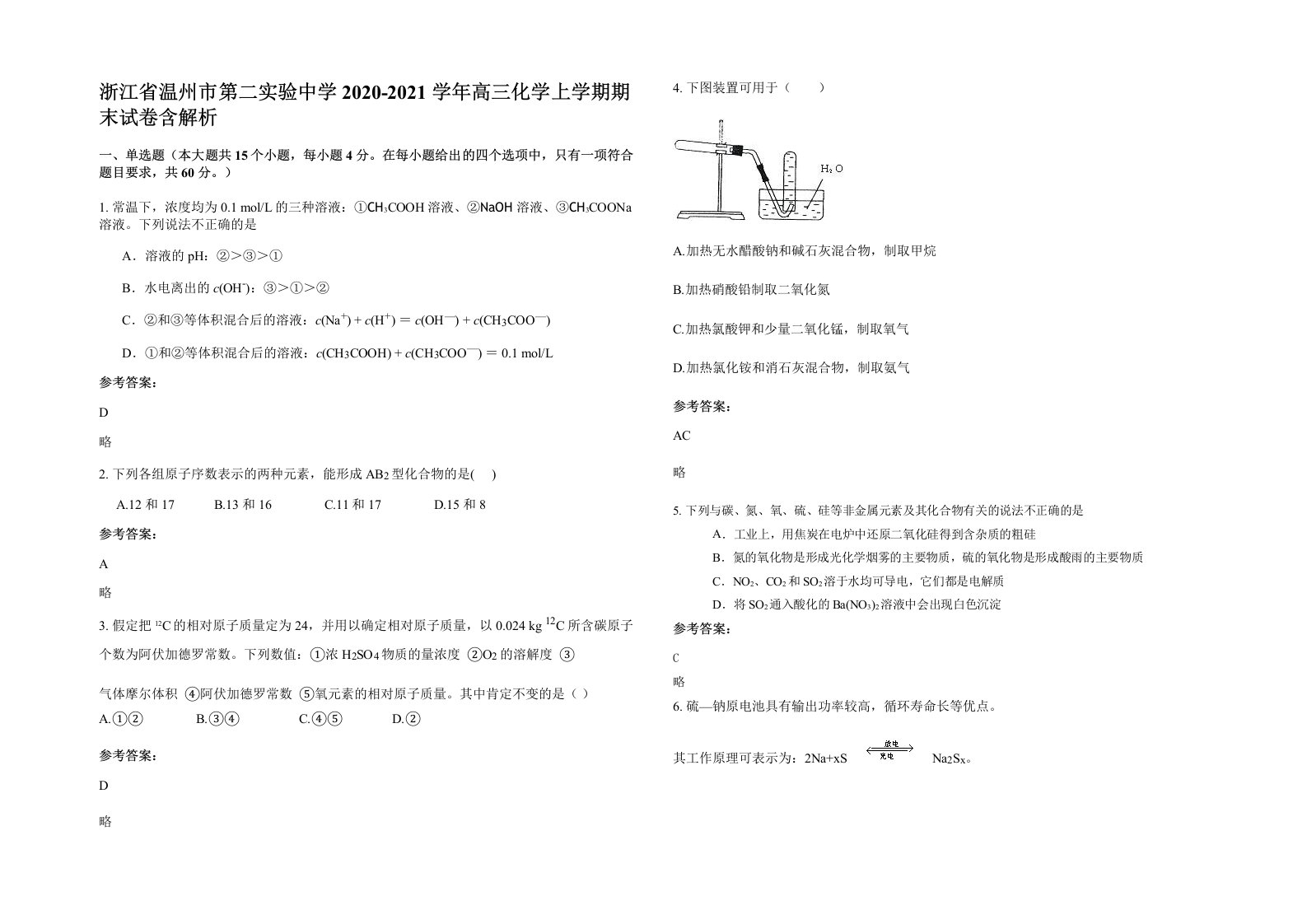 浙江省温州市第二实验中学2020-2021学年高三化学上学期期末试卷含解析