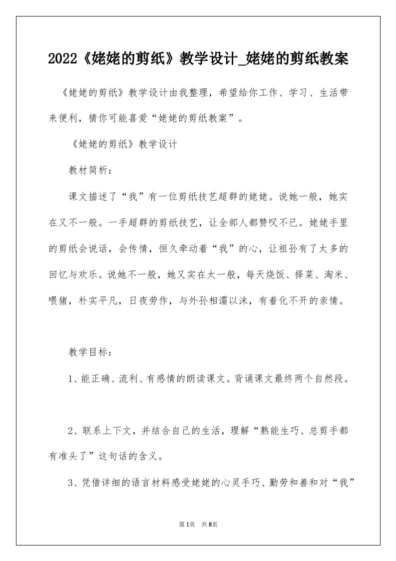 2022姥姥的剪纸教学设计_姥姥的剪纸教案_1