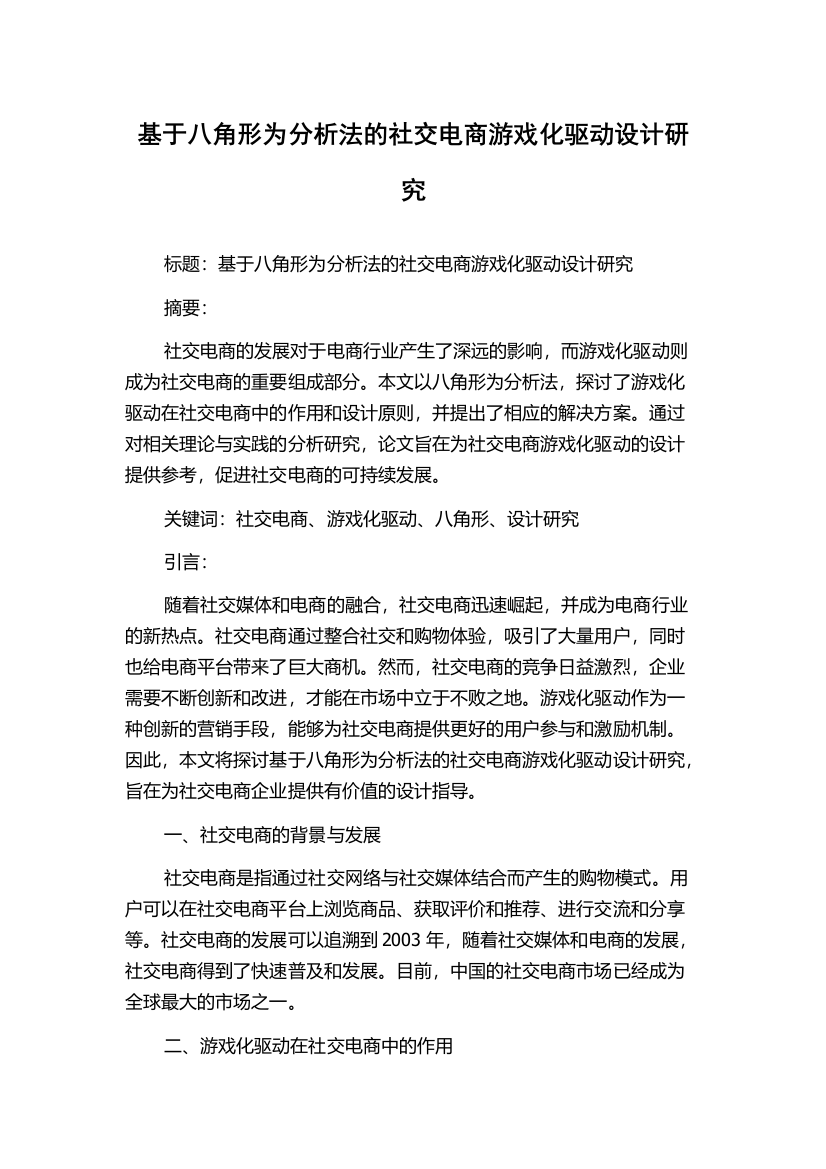 基于八角形为分析法的社交电商游戏化驱动设计研究