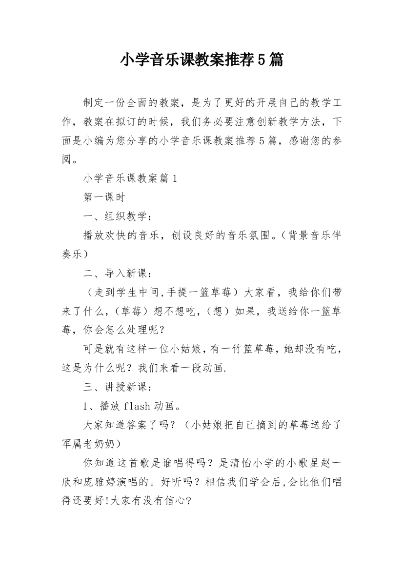 小学音乐课教案推荐5篇