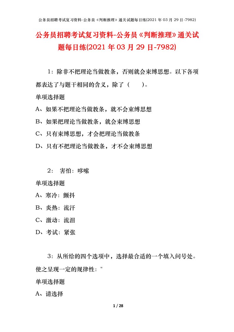 公务员招聘考试复习资料-公务员判断推理通关试题每日练2021年03月29日-7982