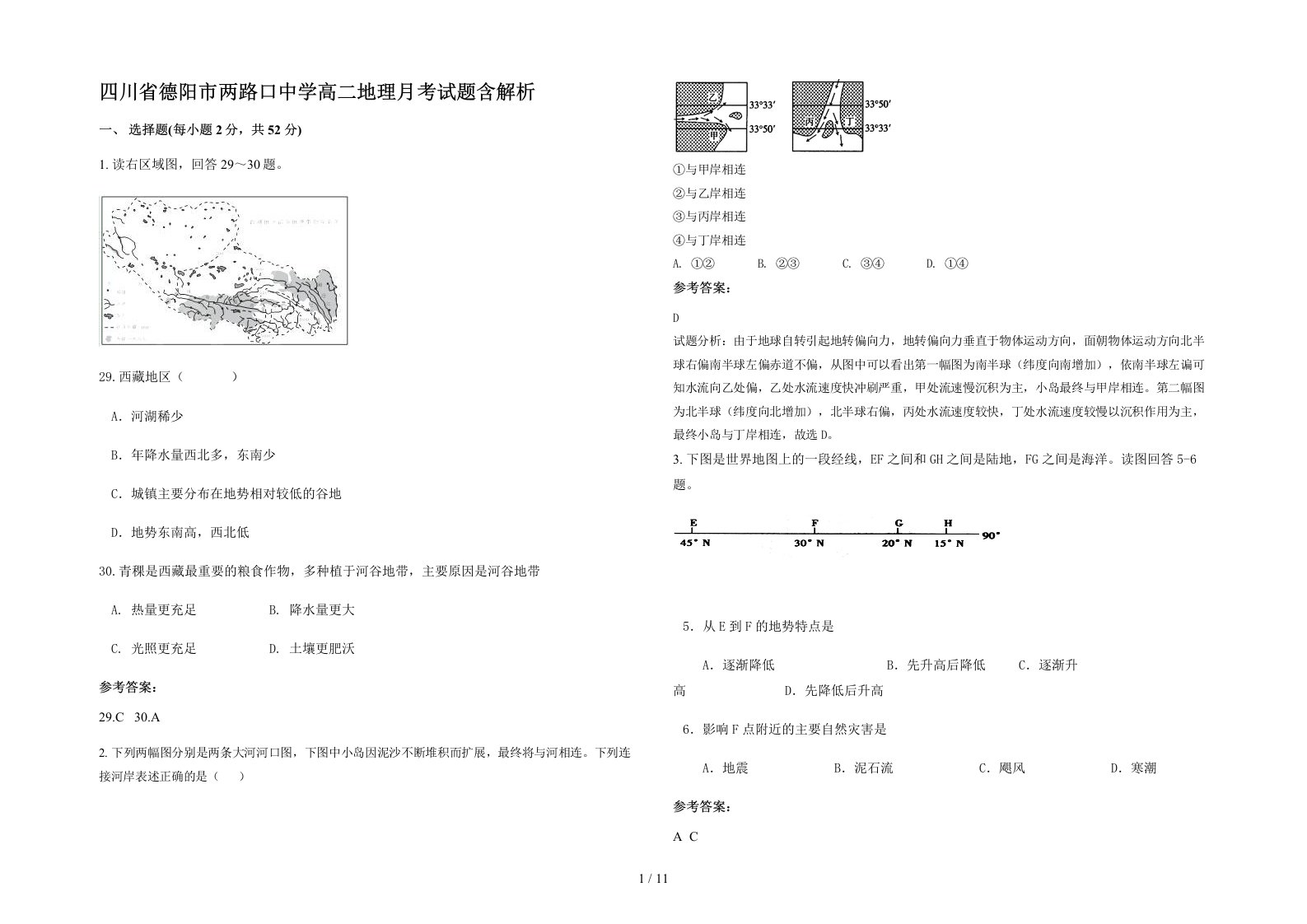 四川省德阳市两路口中学高二地理月考试题含解析