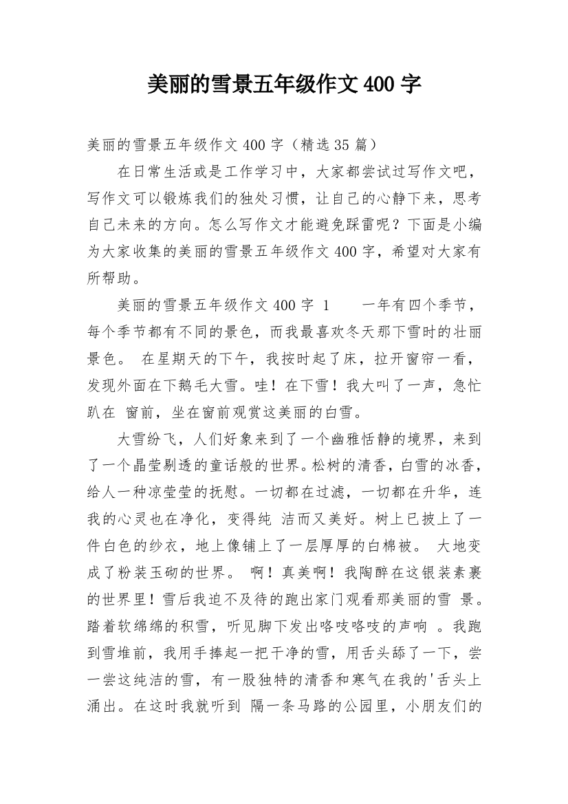 美丽的雪景五年级作文400字