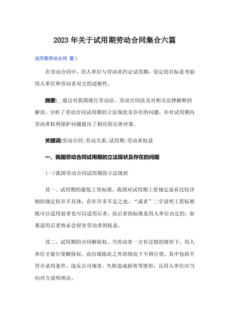 关于试用期劳动合同集合六篇