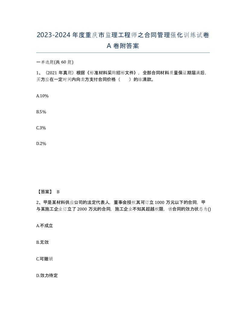 2023-2024年度重庆市监理工程师之合同管理强化训练试卷A卷附答案