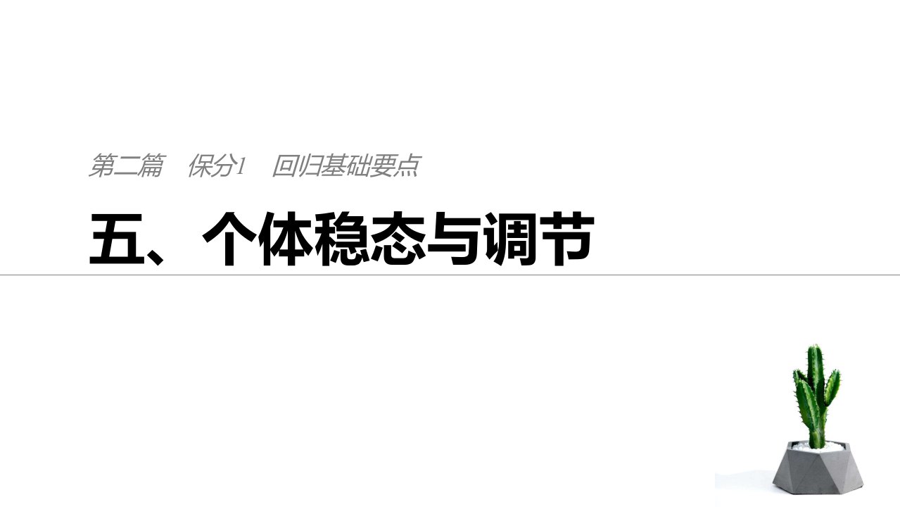 高三生物二轮专题复习五、个体稳态与调节课件