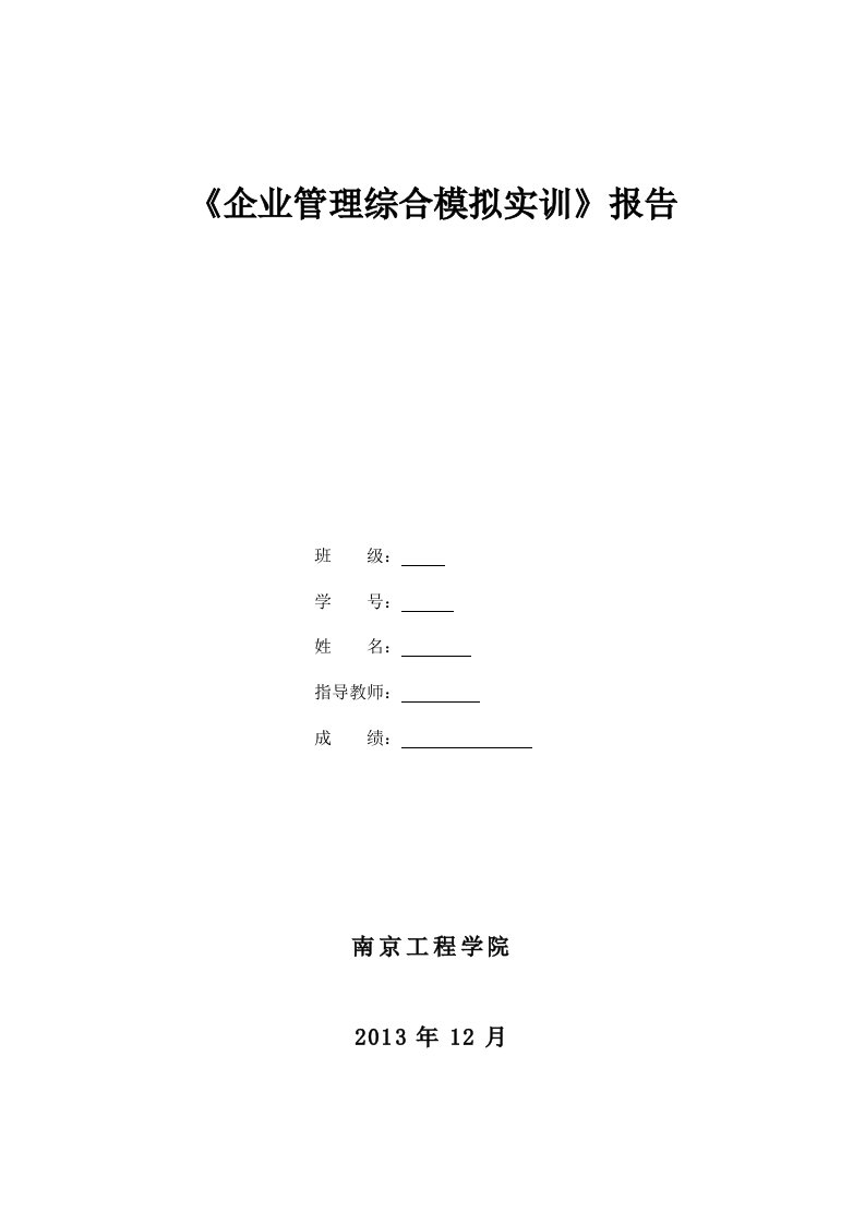 企业管理综合模拟实训报告