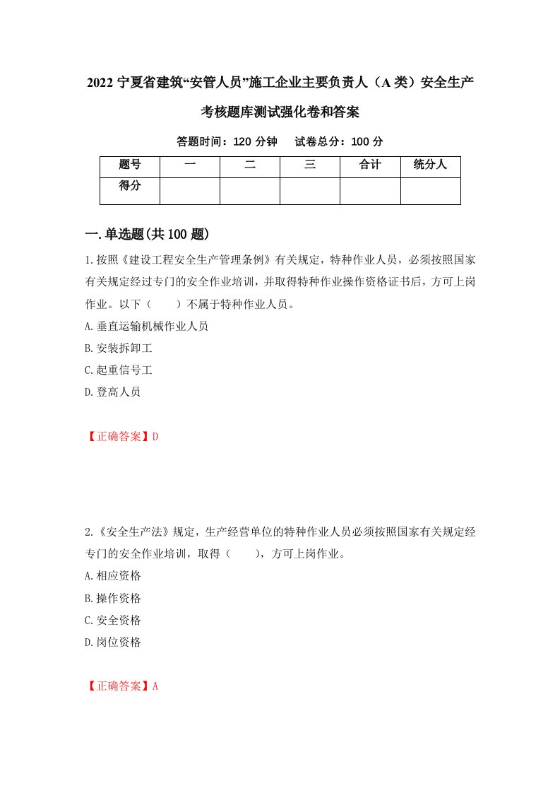 2022宁夏省建筑安管人员施工企业主要负责人A类安全生产考核题库测试强化卷和答案第62套