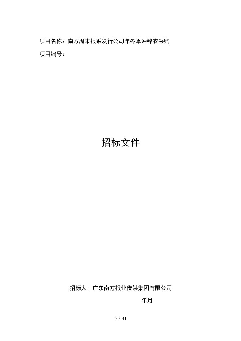 项目名称南方周末报系发行公司冬季冲锋衣采购