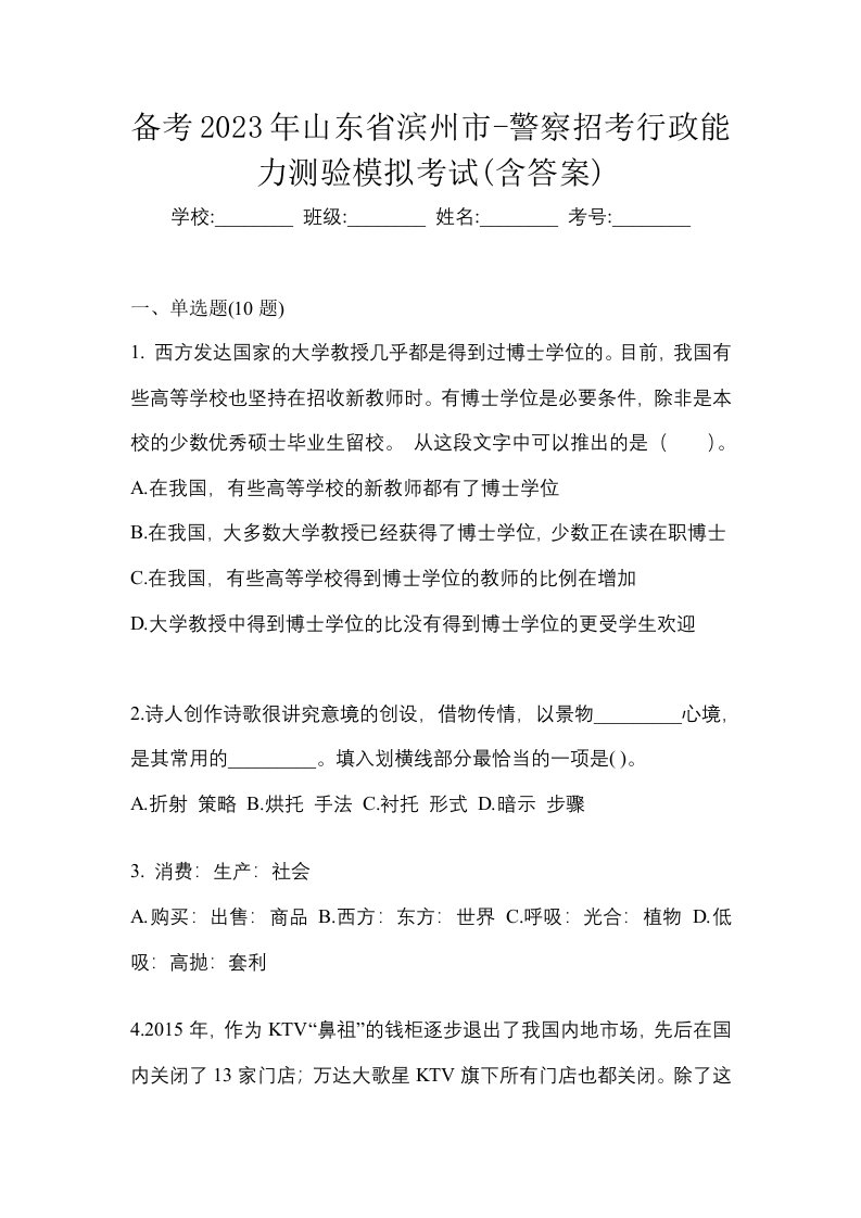 备考2023年山东省滨州市-警察招考行政能力测验模拟考试含答案