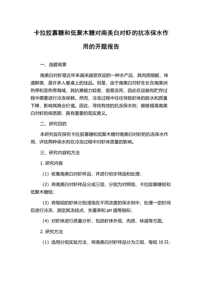 卡拉胶寡糖和低聚木糖对南美白对虾的抗冻保水作用的开题报告