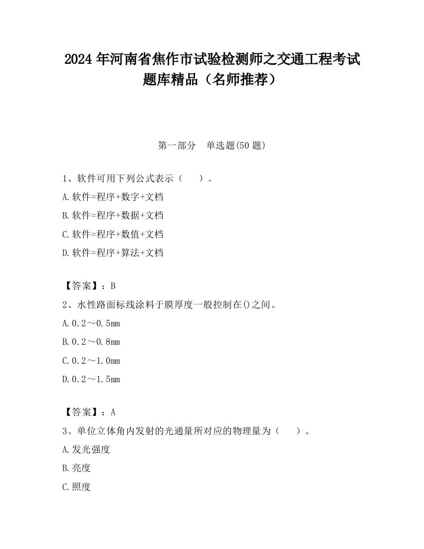 2024年河南省焦作市试验检测师之交通工程考试题库精品（名师推荐）