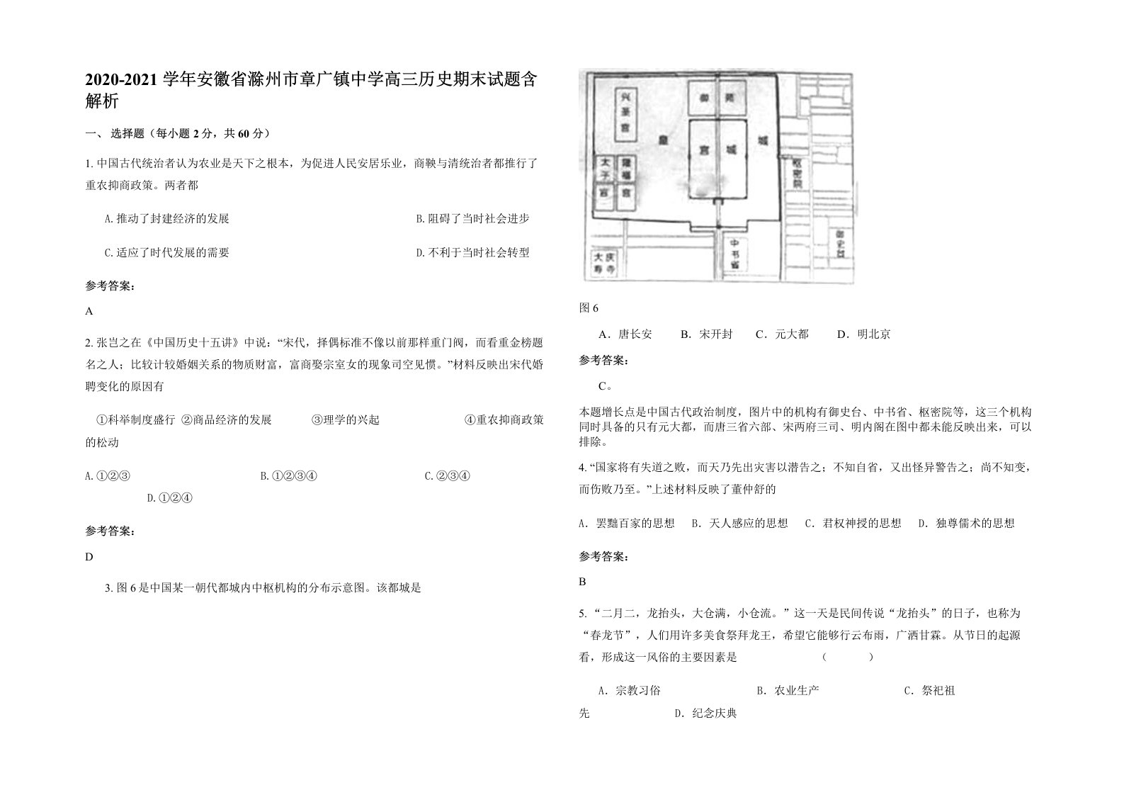 2020-2021学年安徽省滁州市章广镇中学高三历史期末试题含解析