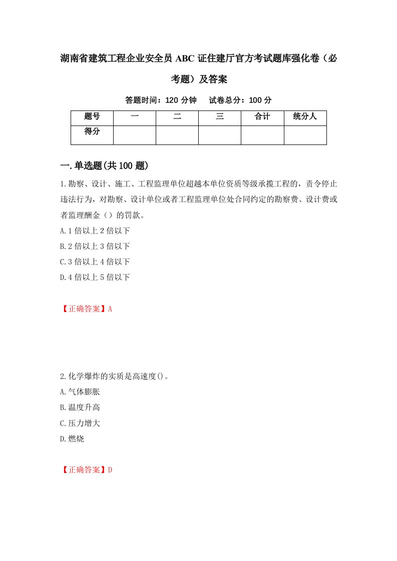 湖南省建筑工程企业安全员ABC证住建厅官方考试题库强化卷必考题及答案第26套