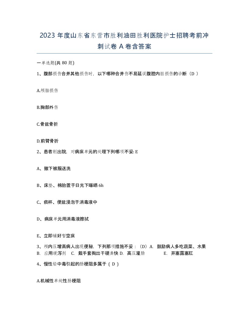 2023年度山东省东营市胜利油田胜利医院护士招聘考前冲刺试卷A卷含答案