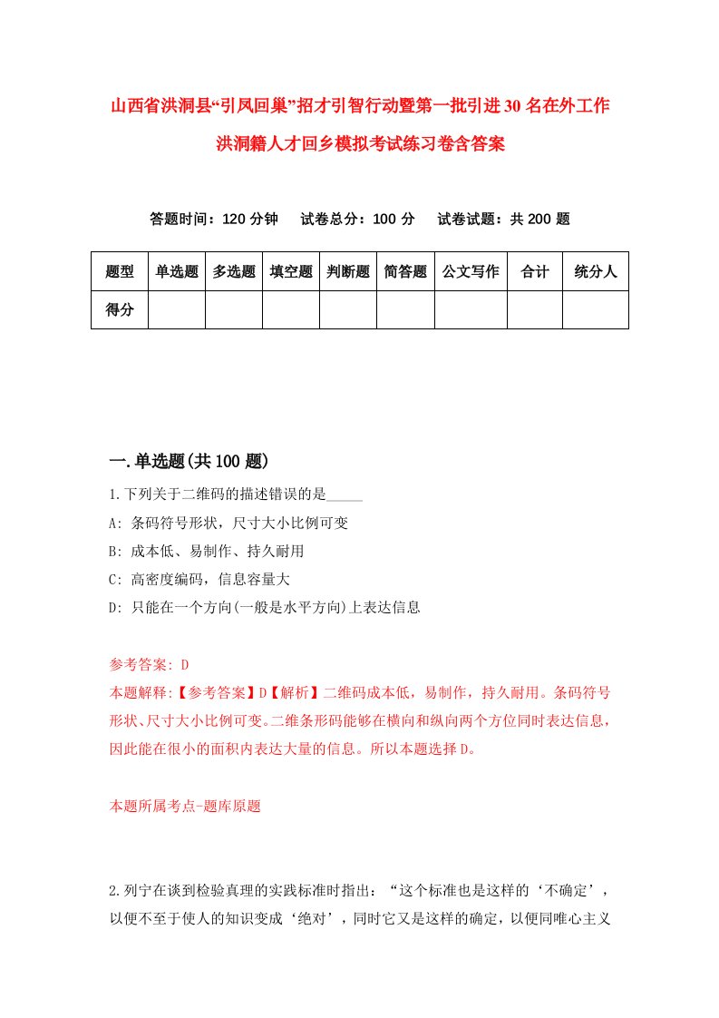 山西省洪洞县引凤回巢招才引智行动暨第一批引进30名在外工作洪洞籍人才回乡模拟考试练习卷含答案8