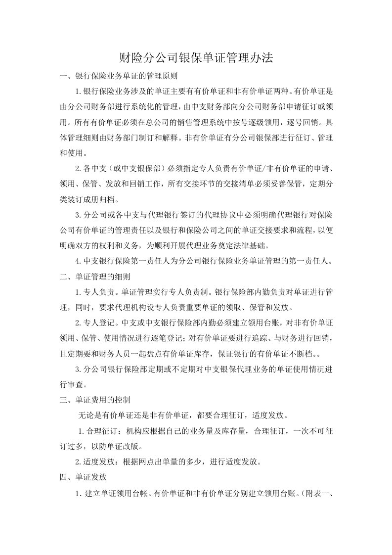 财险分公司银保单证管理办法