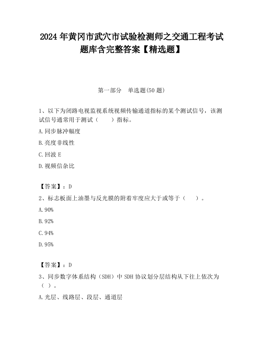 2024年黄冈市武穴市试验检测师之交通工程考试题库含完整答案【精选题】