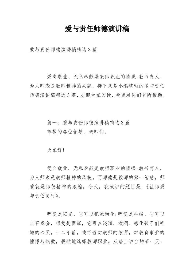 爱与责任师德演讲稿_65