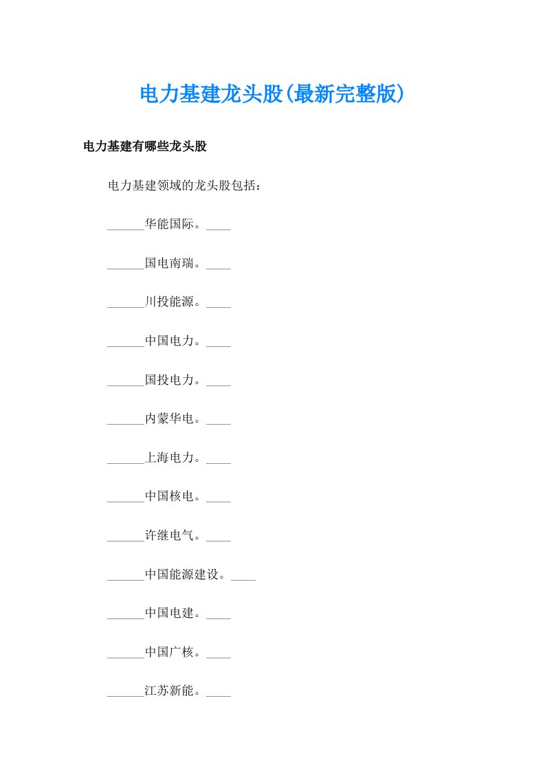 电力基建龙头股(最新完整版)