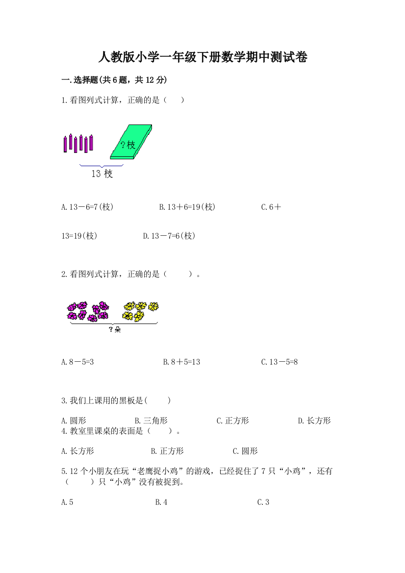 人教版小学一年级下册数学期中测试卷下载