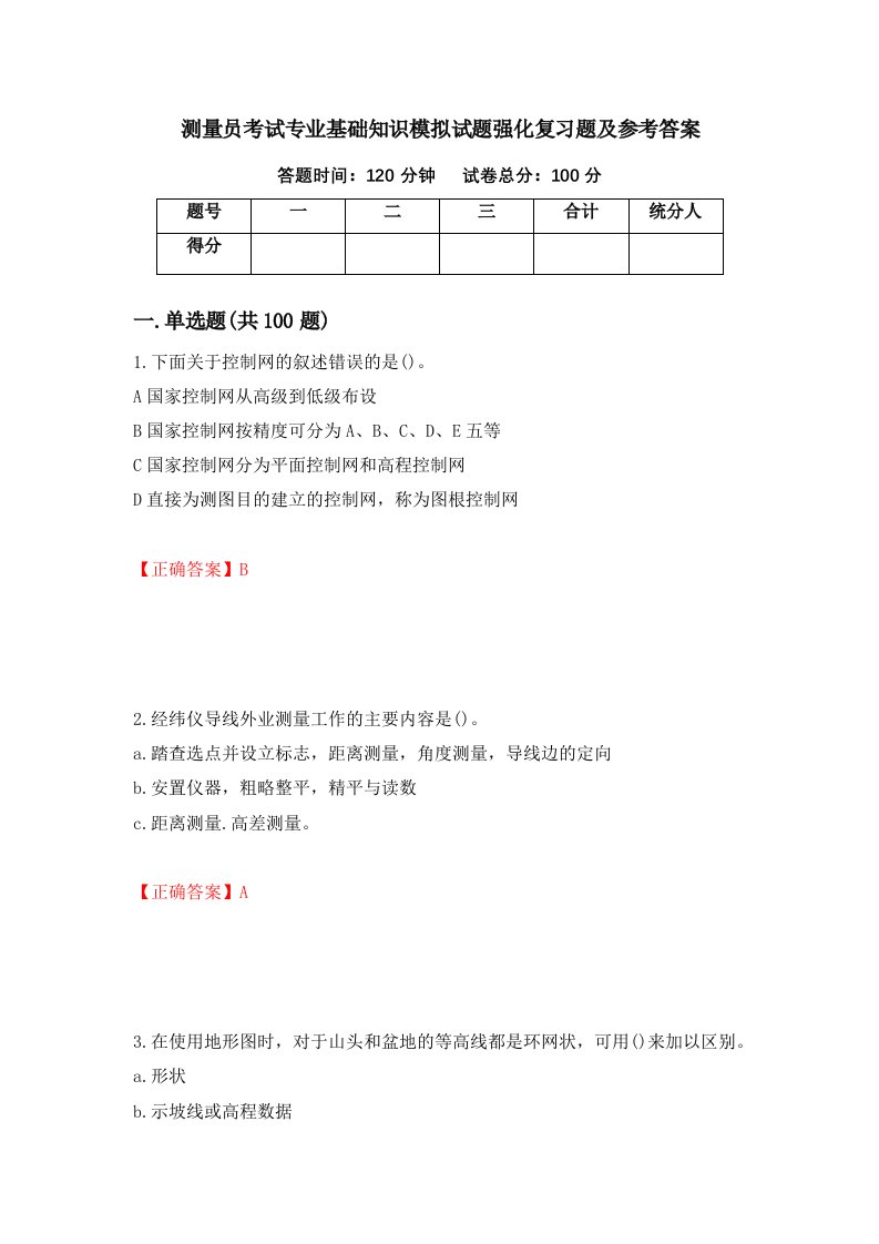 测量员考试专业基础知识模拟试题强化复习题及参考答案第98次