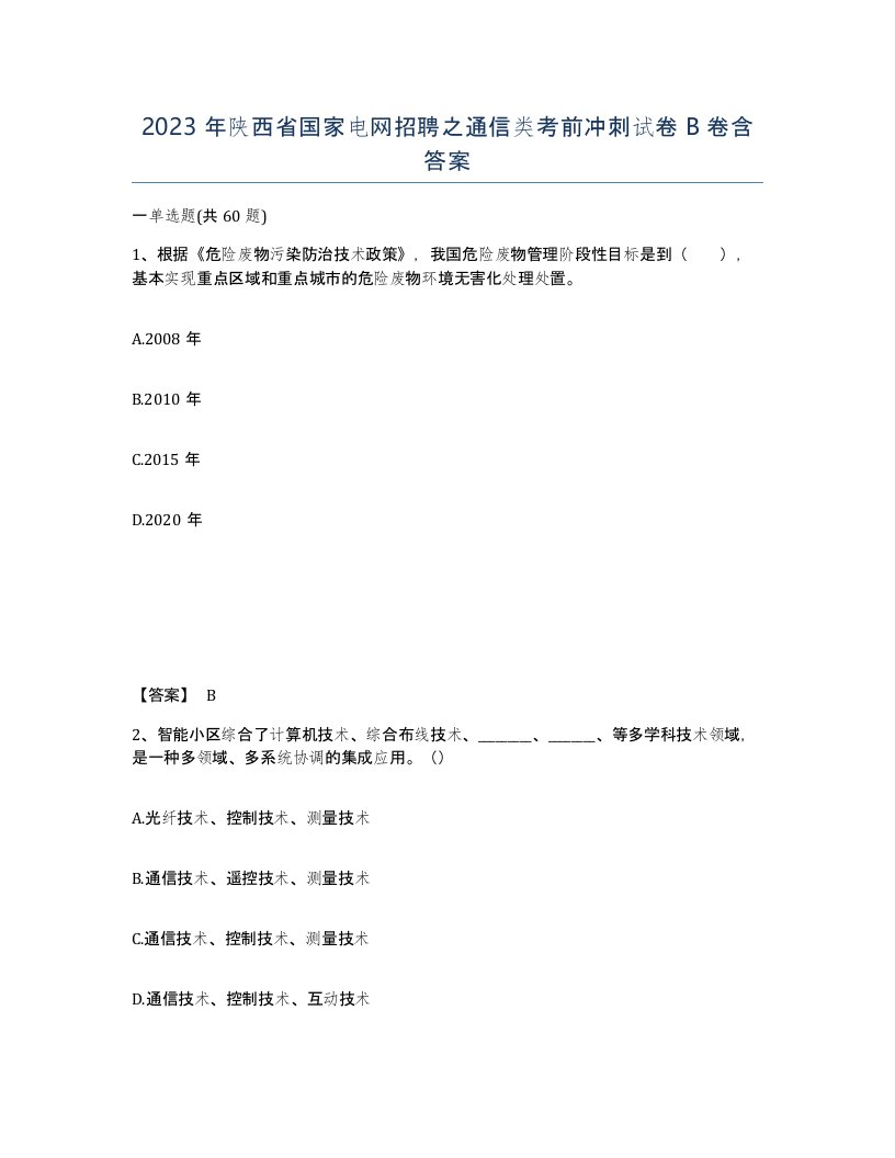 2023年陕西省国家电网招聘之通信类考前冲刺试卷B卷含答案