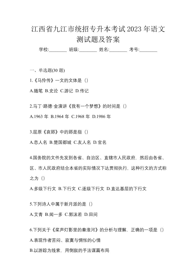 江西省九江市统招专升本考试2023年语文测试题及答案