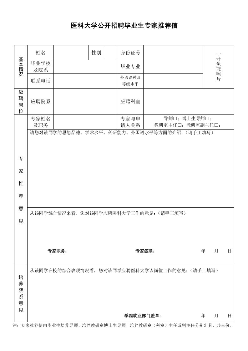 医科大学公开招聘毕业生专家推荐信