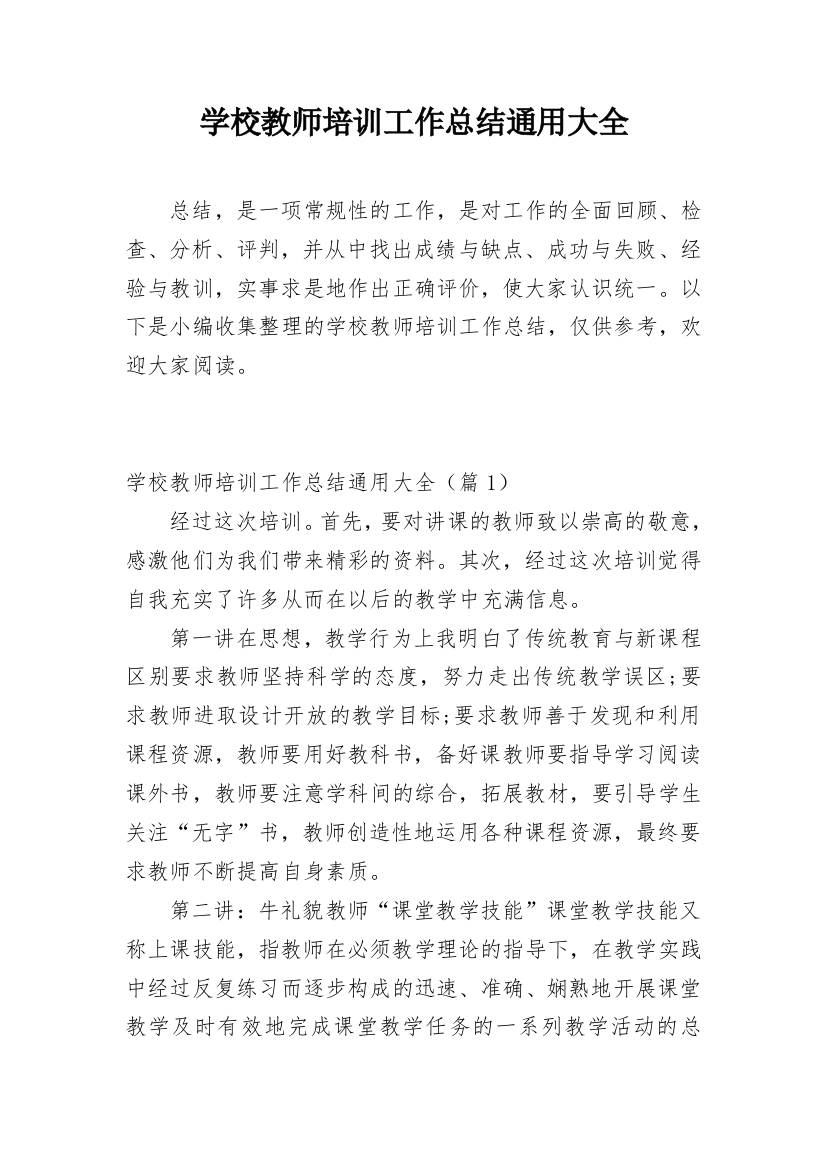 学校教师培训工作总结通用大全