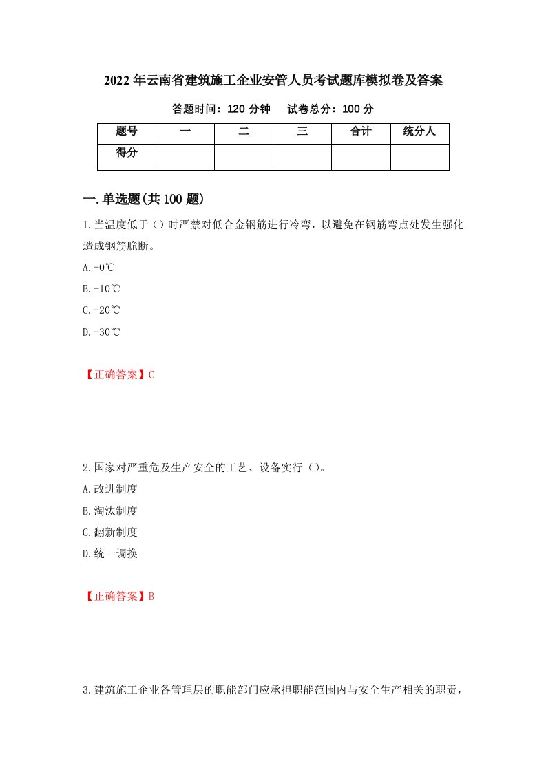 2022年云南省建筑施工企业安管人员考试题库模拟卷及答案第47套