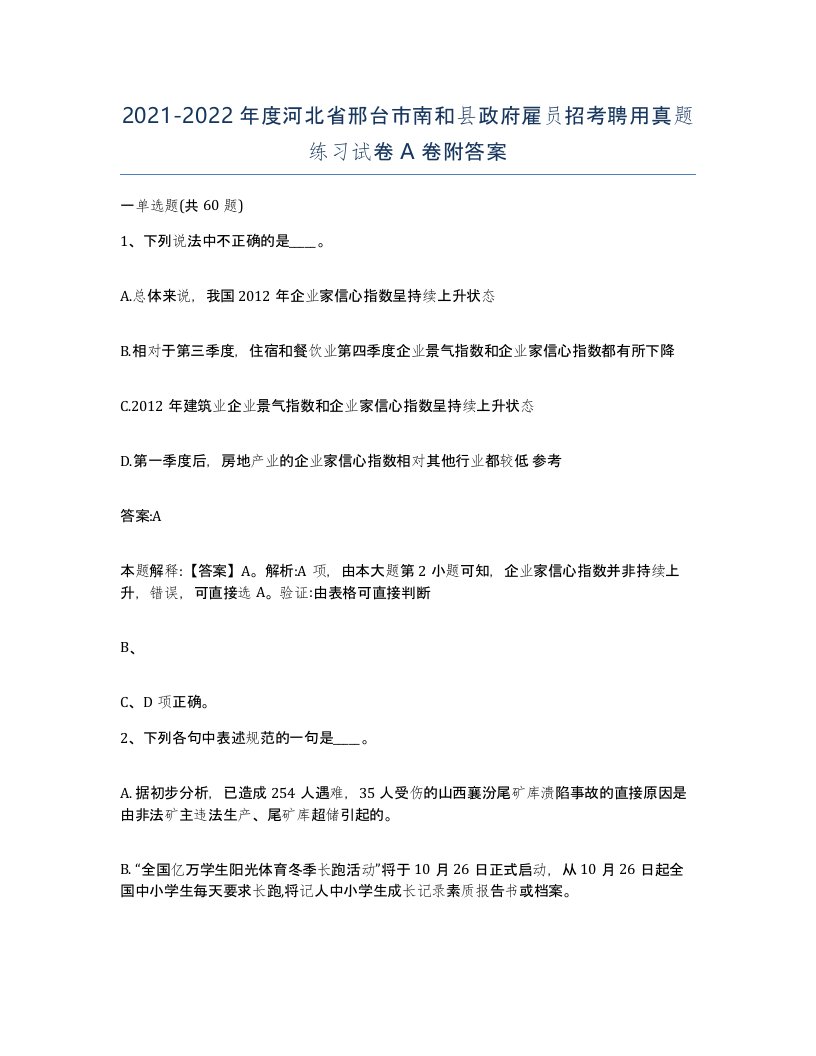 2021-2022年度河北省邢台市南和县政府雇员招考聘用真题练习试卷A卷附答案