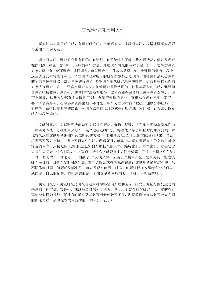 研究性学习常用方法