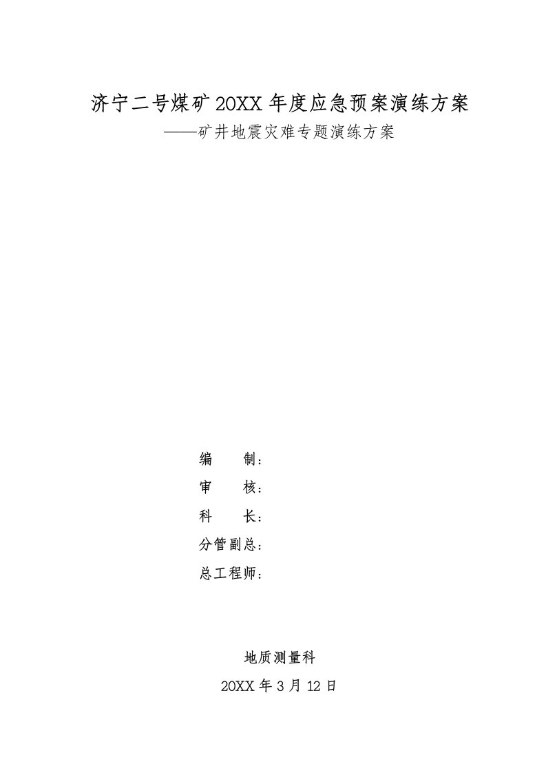 2021年矿井地震灾害专项演练专项方案