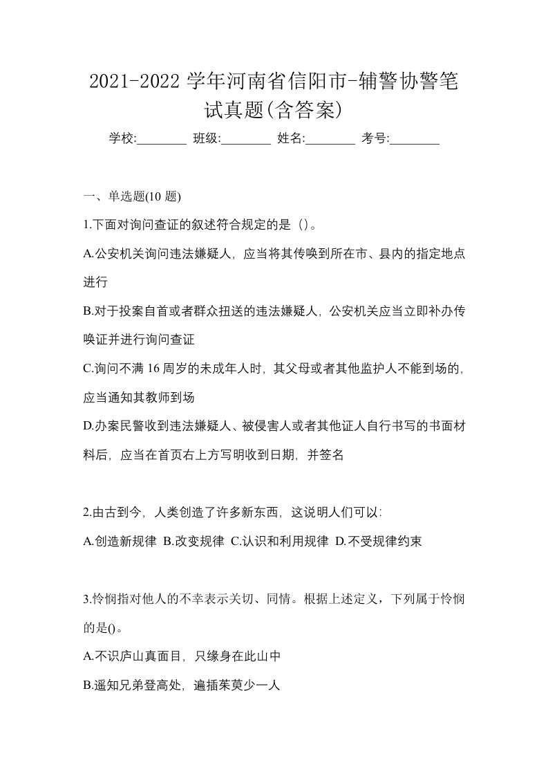 2021-2022学年河南省信阳市-辅警协警笔试真题含答案