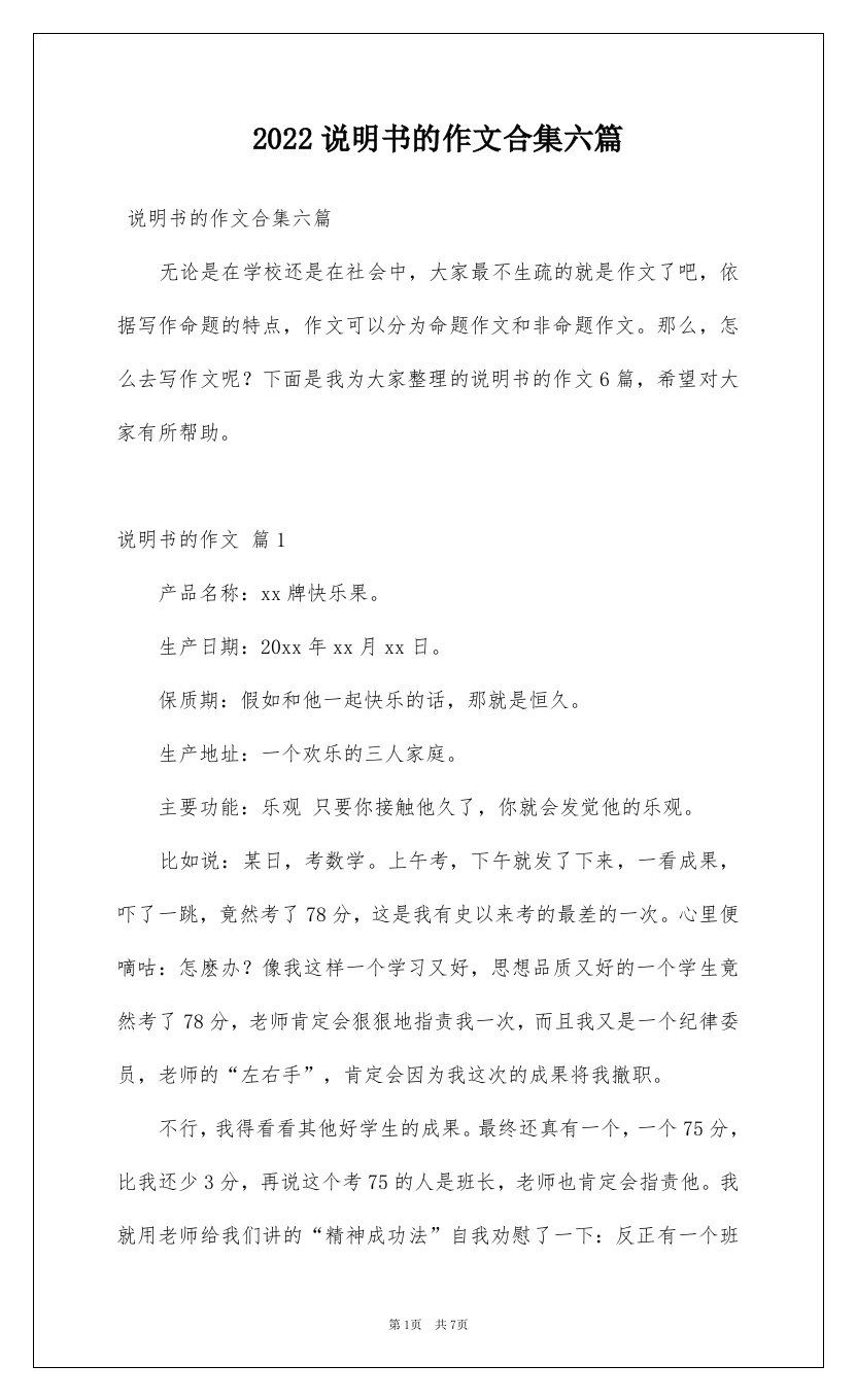 2022说明书的作文合集六篇