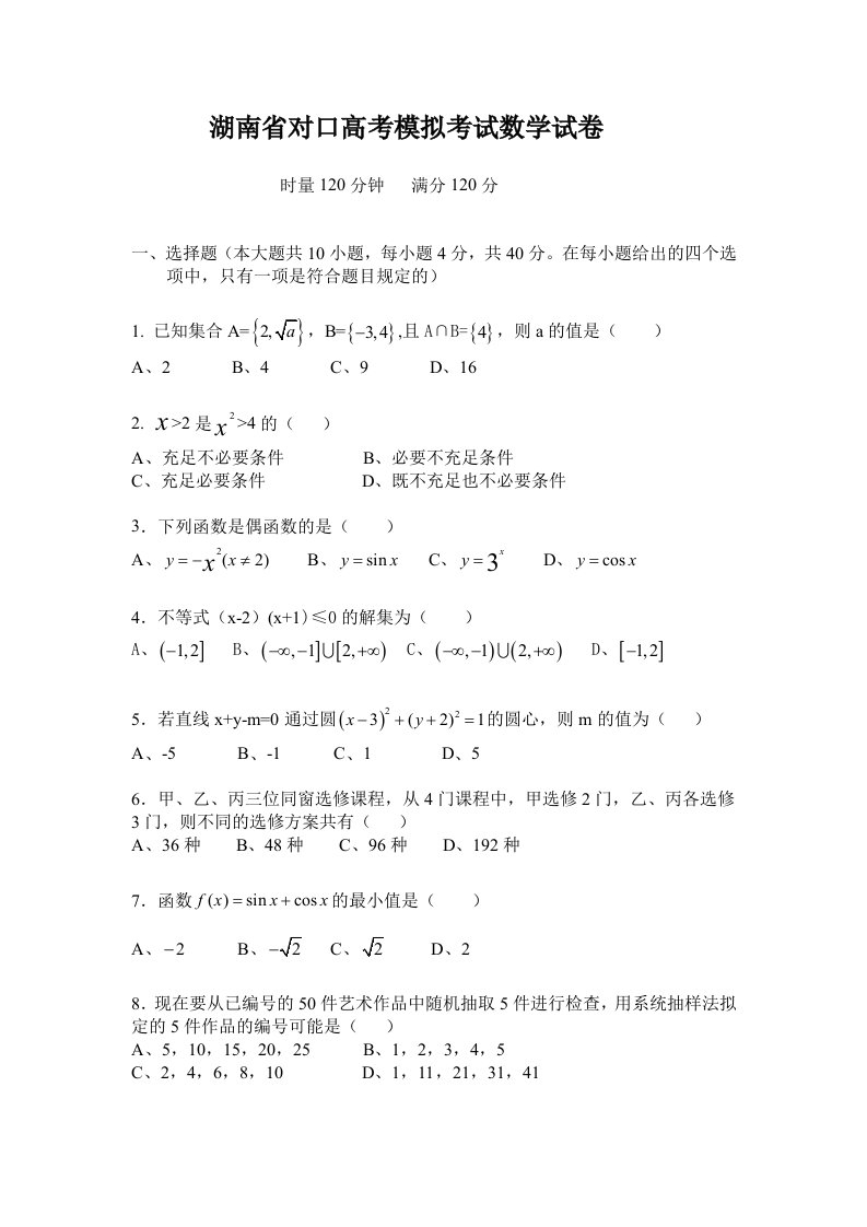 湖南省对口高三数学模拟试卷