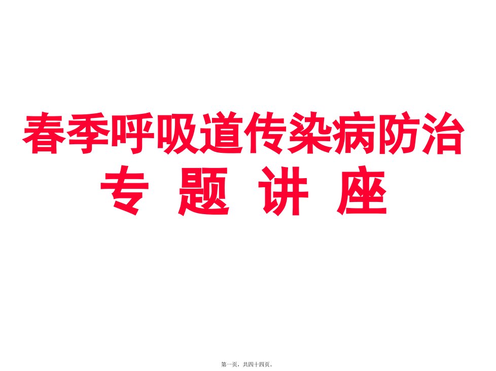 春季呼吸道传染病防治PPT课件