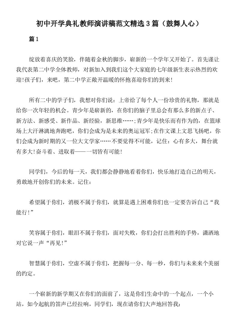 初中开学典礼教师演讲稿范文精选3篇（鼓舞人心）