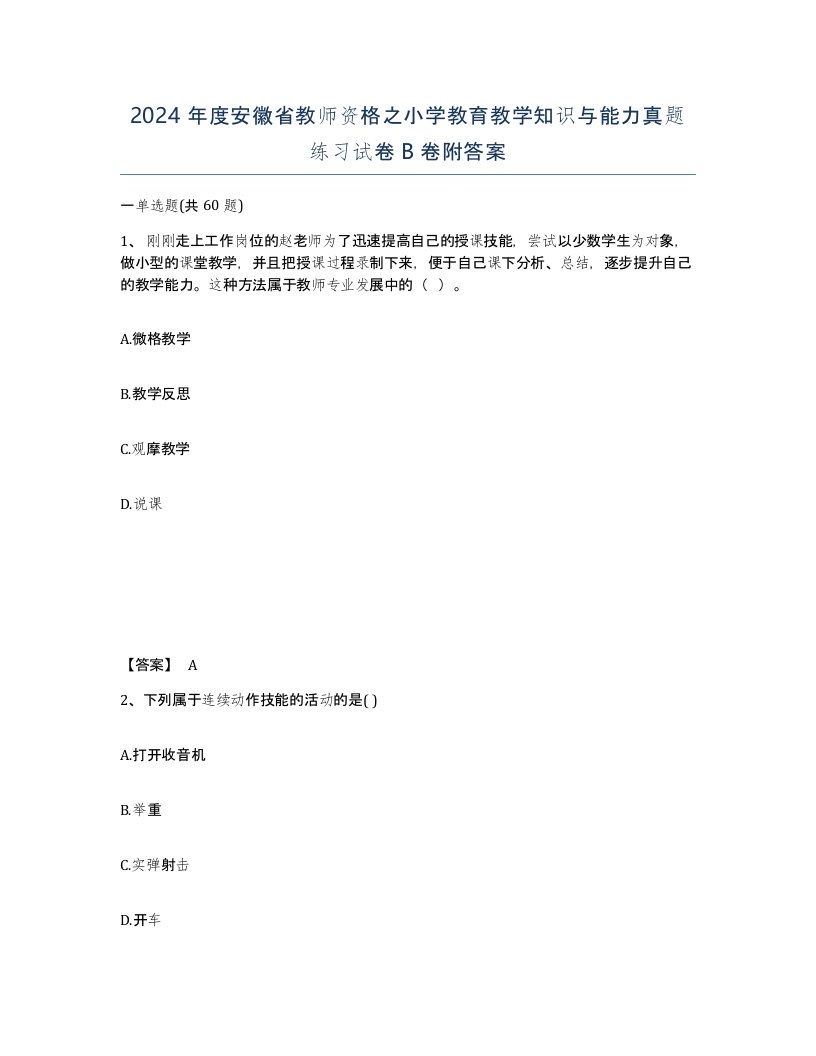 2024年度安徽省教师资格之小学教育教学知识与能力真题练习试卷B卷附答案