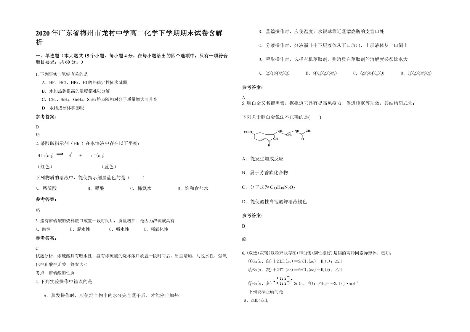 2020年广东省梅州市龙村中学高二化学下学期期末试卷含解析