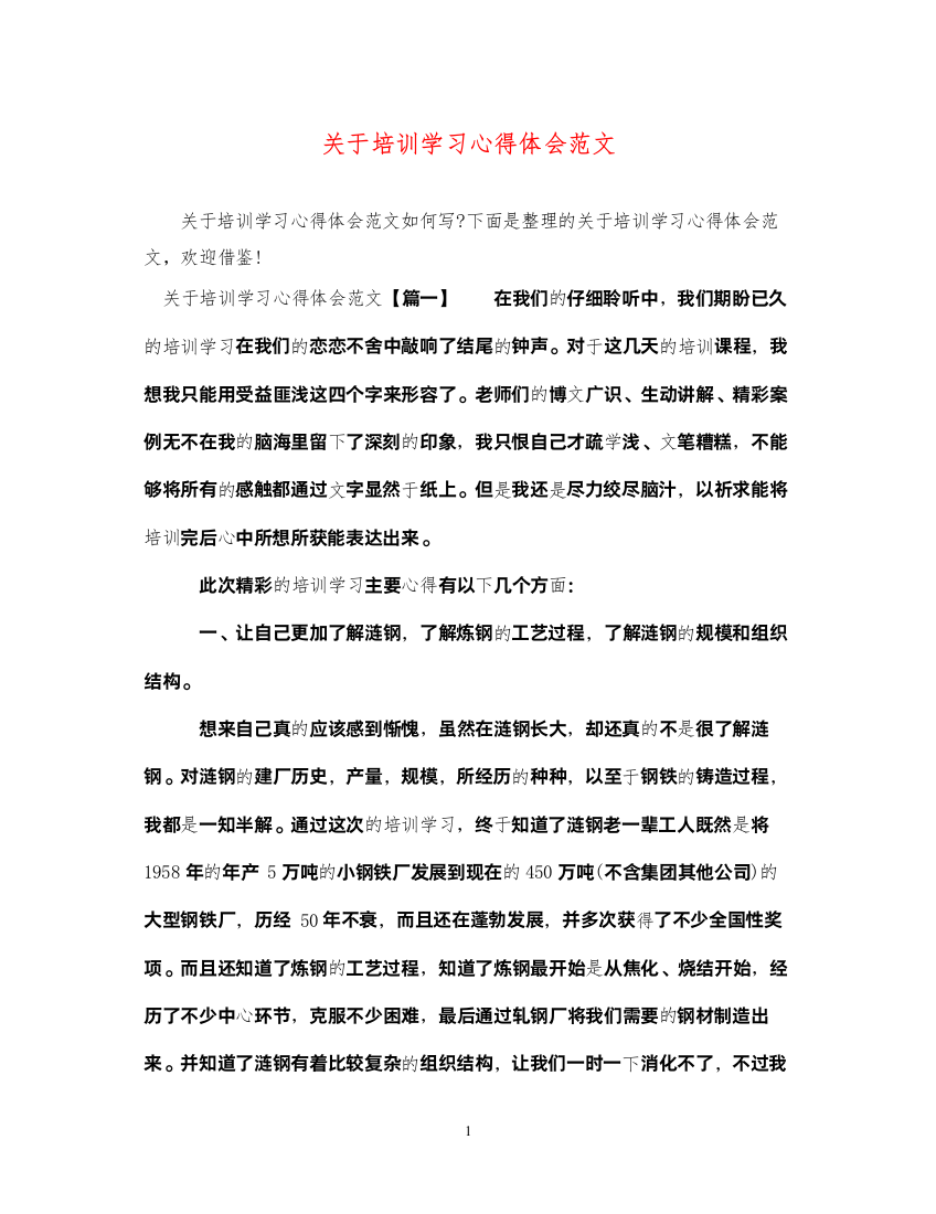 精编关于培训学习心得体会范文