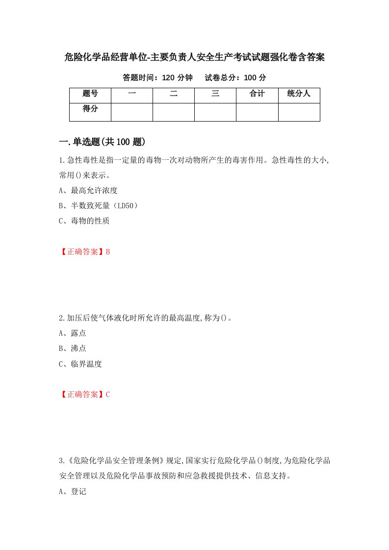 危险化学品经营单位-主要负责人安全生产考试试题强化卷含答案第81次