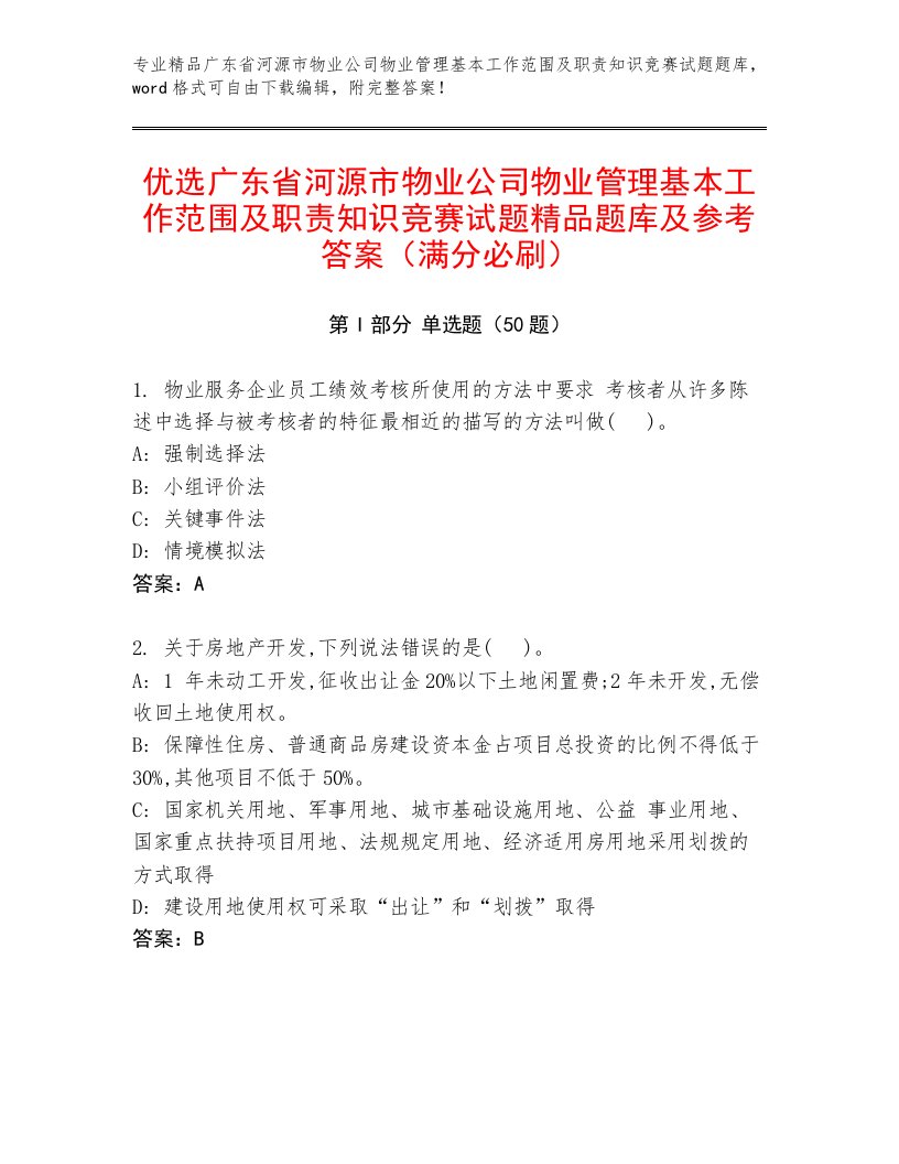 优选广东省河源市物业公司物业管理基本工作范围及职责知识竞赛试题精品题库及参考答案（满分必刷）