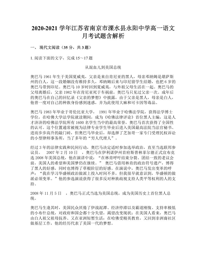 2020-2021学年江苏省南京市溧水县永阳中学高一语文月考试题含解析