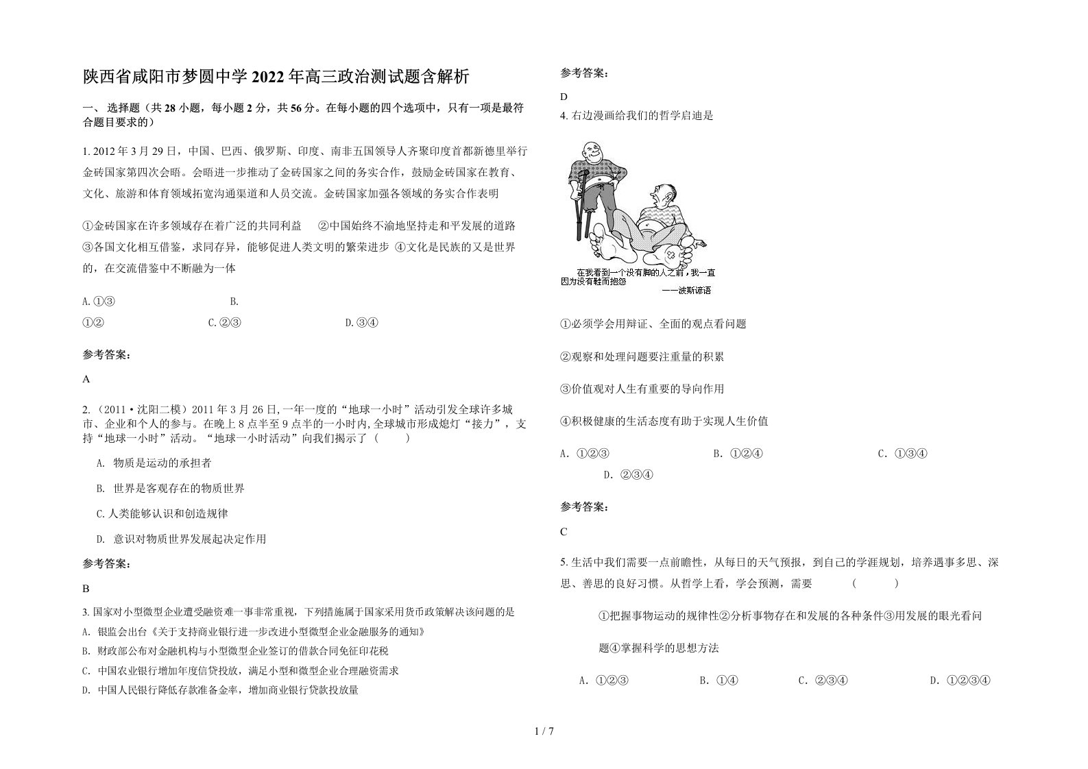 陕西省咸阳市梦圆中学2022年高三政治测试题含解析