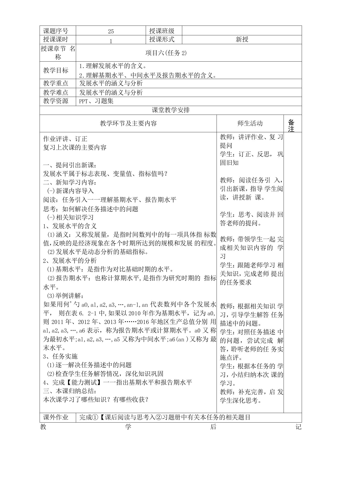 《统计基础》项目6任务2教案