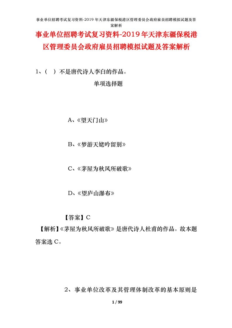 事业单位招聘考试复习资料-2019年天津东疆保税港区管理委员会政府雇员招聘模拟试题及答案解析