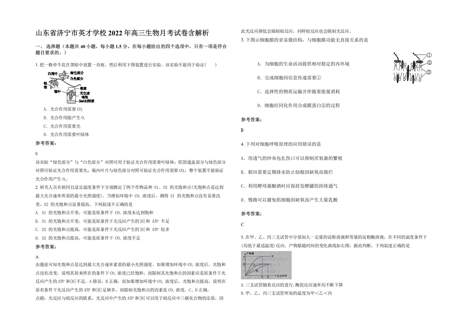 山东省济宁市英才学校2022年高三生物月考试卷含解析