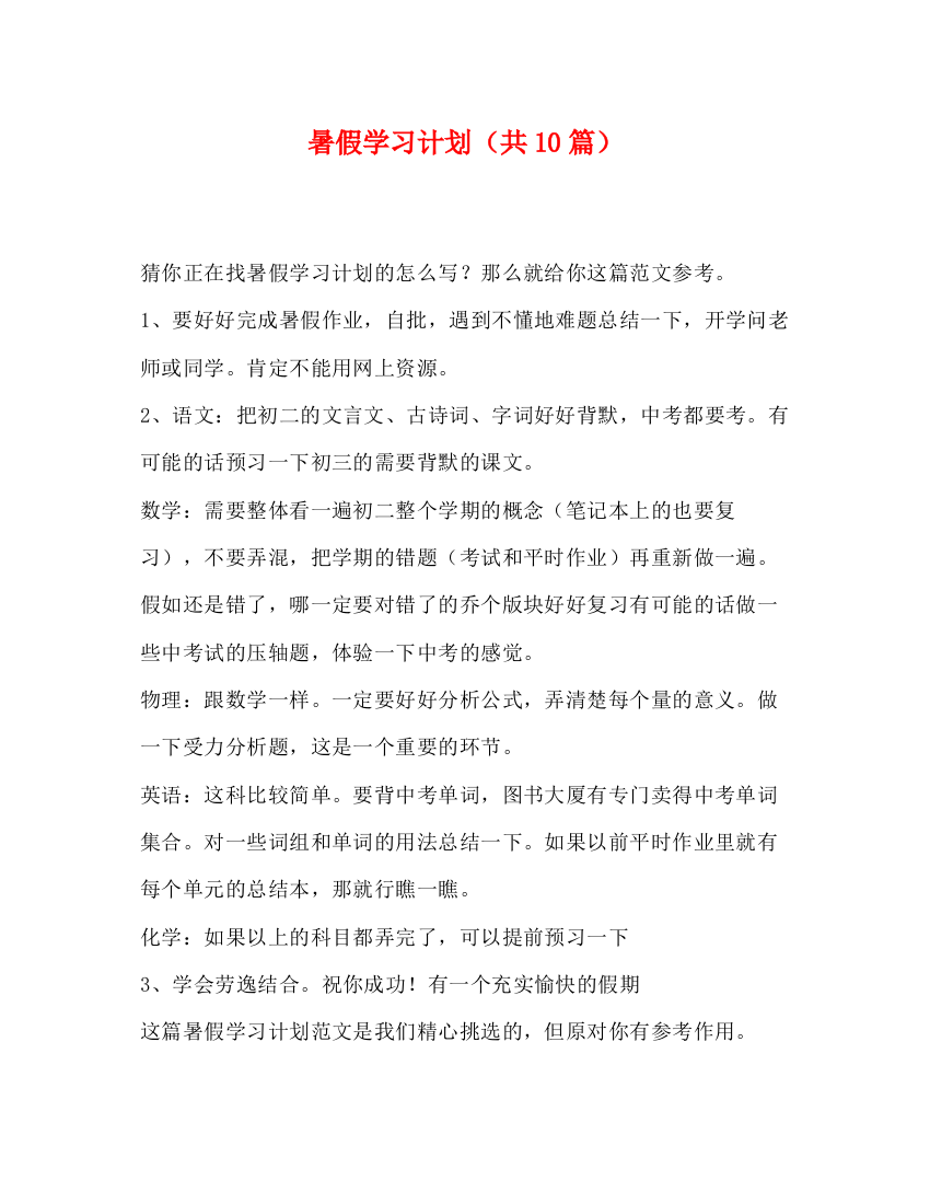 精编之暑假学习计划（共10篇）